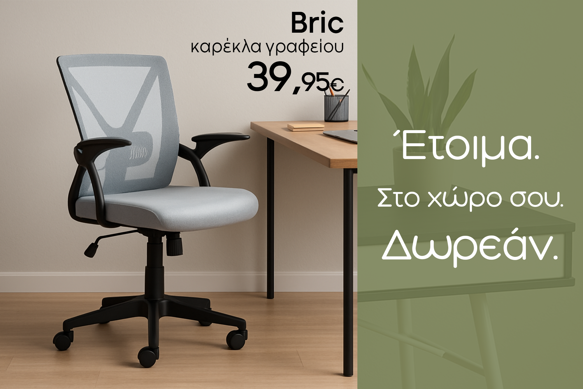 ΚΑΡΕΚΛΕΣ ΓΡΑΓΕΙΟΥ-ΓΡΑΦΕΙΑ